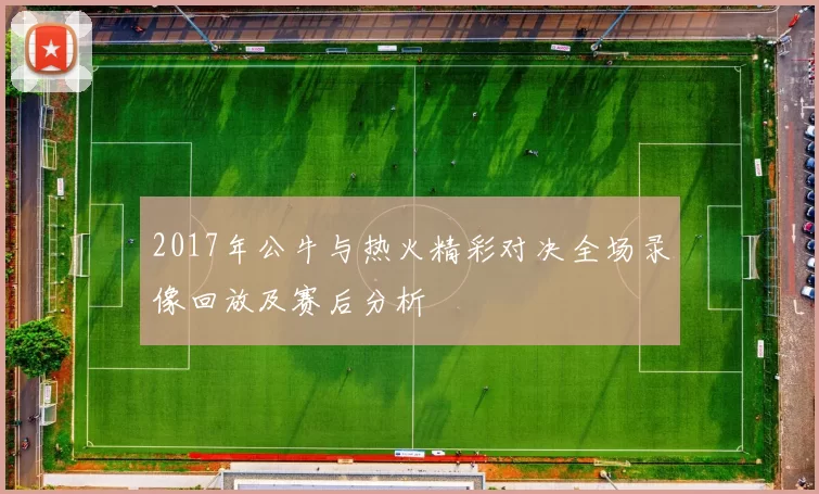 2017年公牛与热火精彩对决全场录像回放及赛后分析