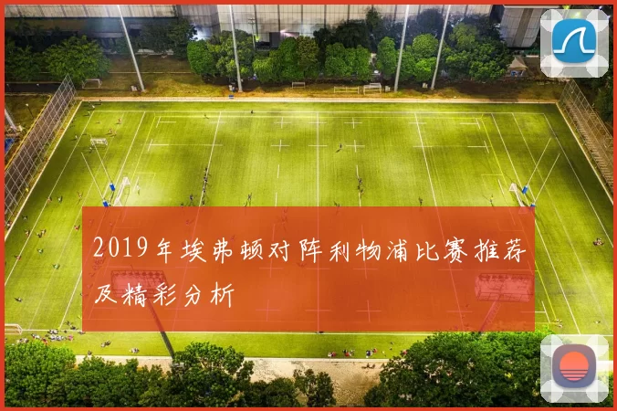 2019年埃弗顿对阵利物浦比赛推荐及精彩分析