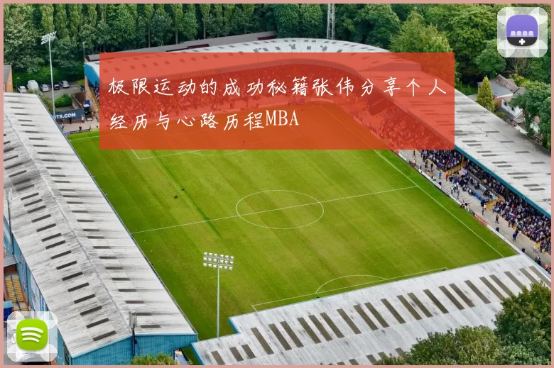 极限运动的成功秘籍张伟分享个人经历与心路历程MBA