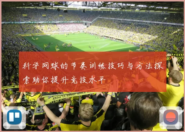 科学网球的节奏训练技巧与方法探索助你提升竞技水平