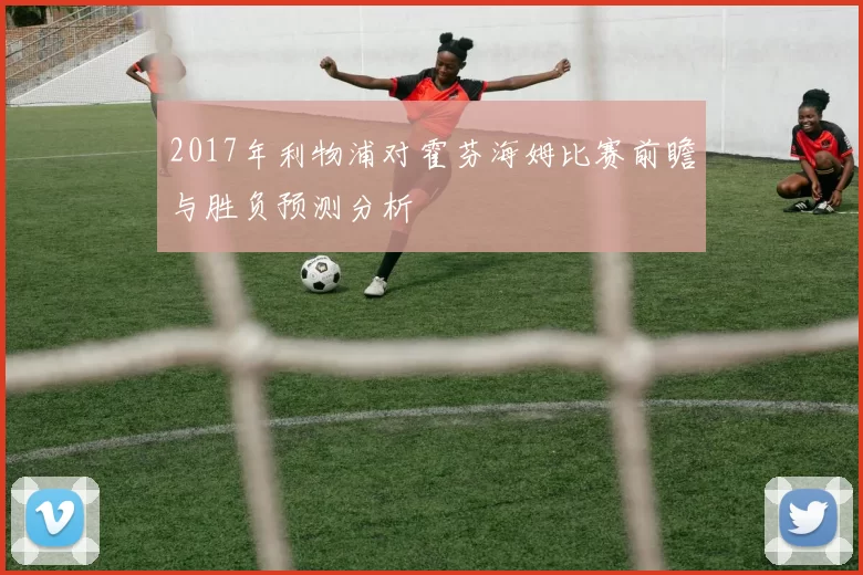 2017年利物浦对霍芬海姆比赛前瞻与胜负预测分析