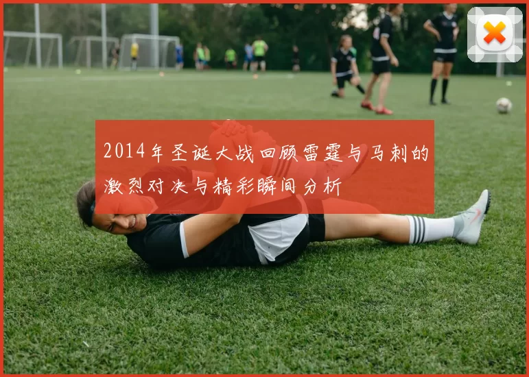 2014年圣诞大战回顾雷霆与马刺的激烈对决与精彩瞬间分析