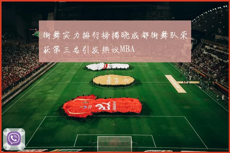 街舞实力排行榜揭晓成都街舞队荣获第三名引发热议MBA