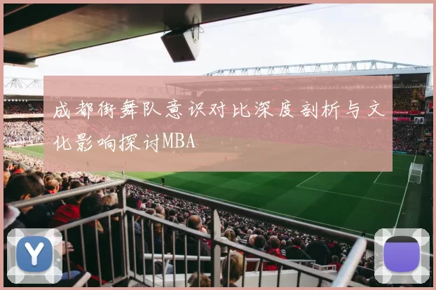 成都街舞队意识对比深度剖析与文化影响探讨MBA