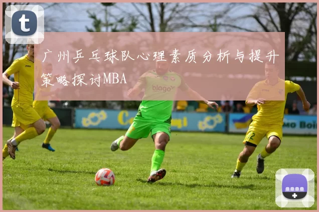 广州乒乓球队心理素质分析与提升策略探讨MBA
