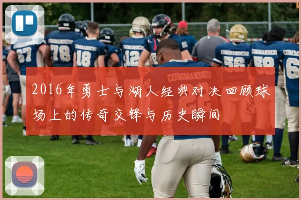 2016年勇士与湖人经典对决回顾球场上的传奇交锋与历史瞬间