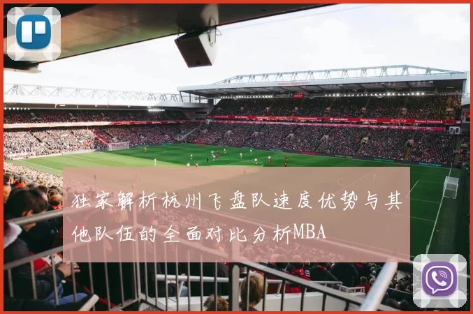 独家解析杭州飞盘队速度优势与其他队伍的全面对比分析MBA