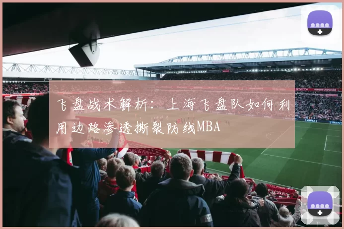 飞盘战术解析：上海飞盘队如何利用边路渗透撕裂防线MBA