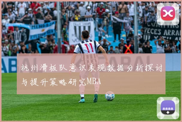 杭州滑板队意识表现数据分析探讨与提升策略研究MBA