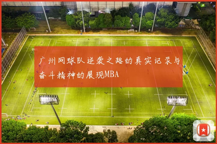 广州网球队逆袭之路的真实记录与奋斗精神的展现MBA