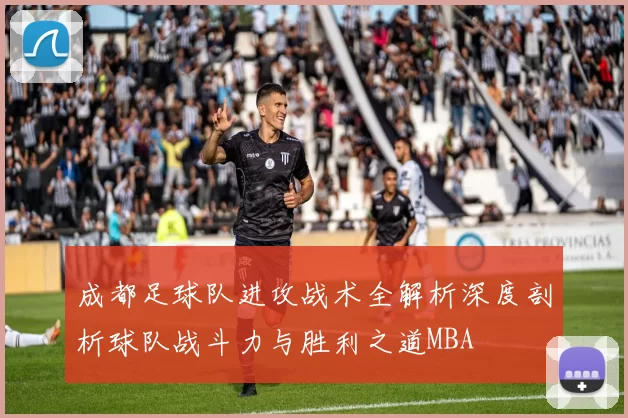 成都足球队进攻战术全解析深度剖析球队战斗力与胜利之道MBA