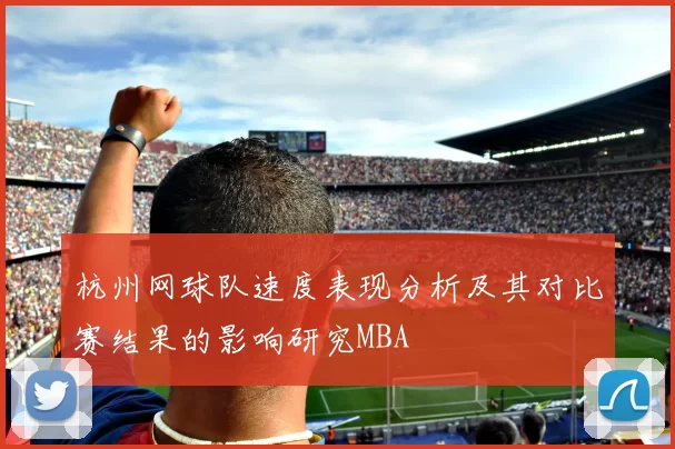 杭州网球队速度表现分析及其对比赛结果的影响研究MBA